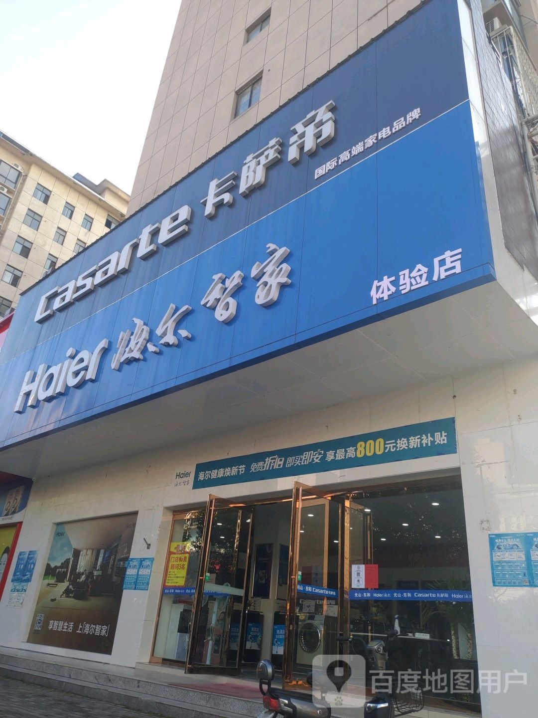 光山县卡萨帝(光明大街店)