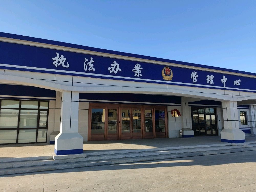 昌图县公安局执法办案管理中心