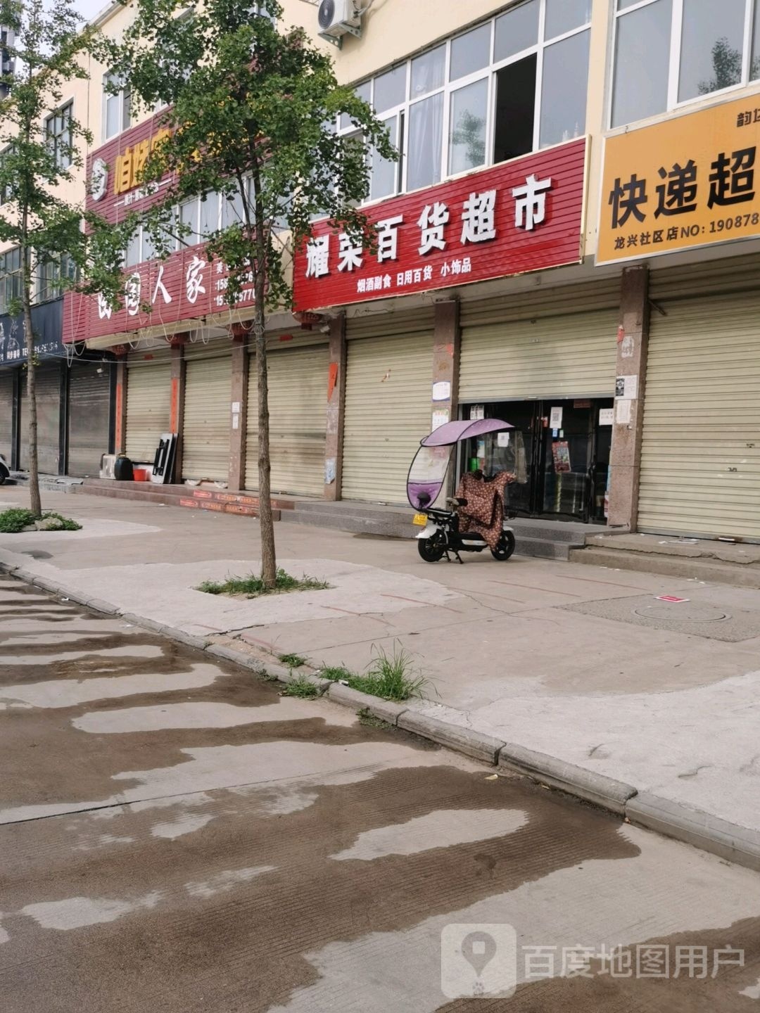 耀荣百货超市