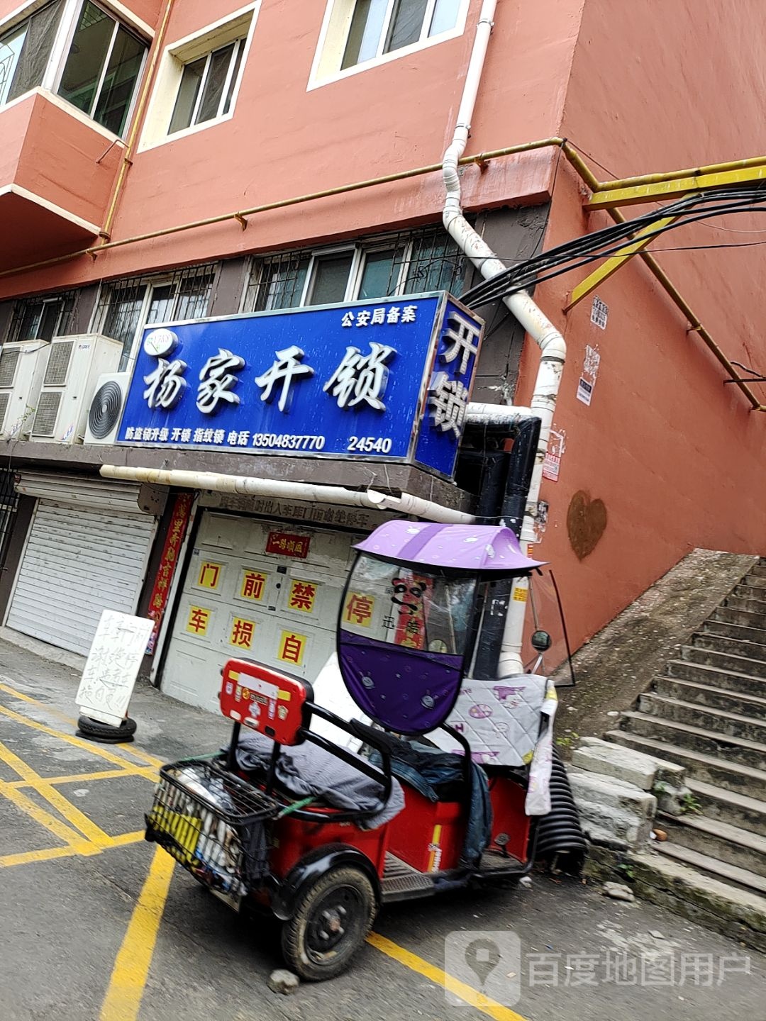 杨家开锁配钥匙