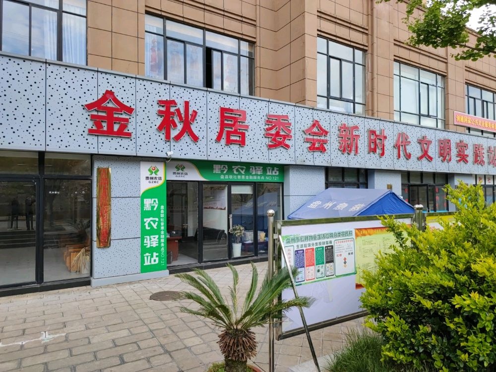 金秋居民委员会