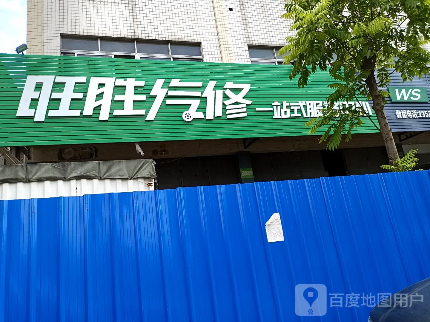 旺旺汽修