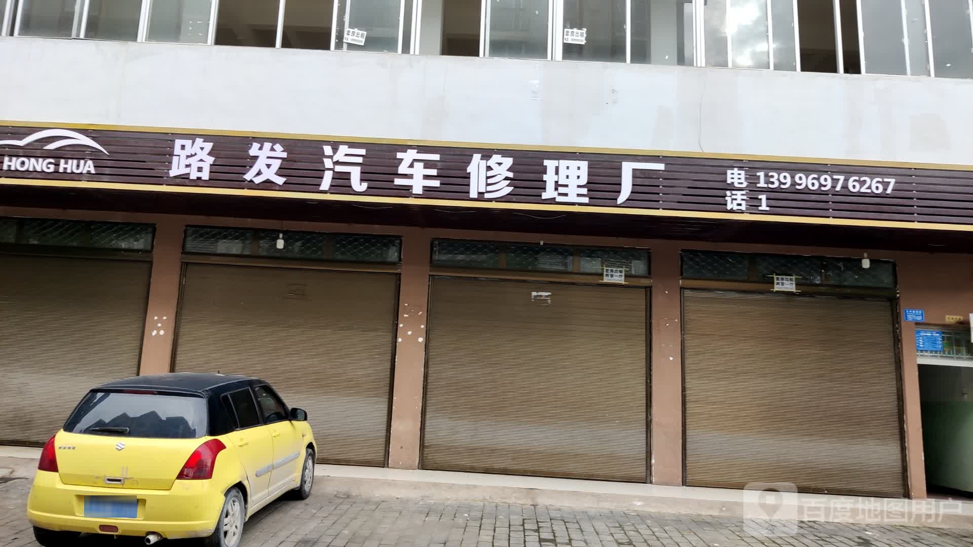 路发汽车修理厂