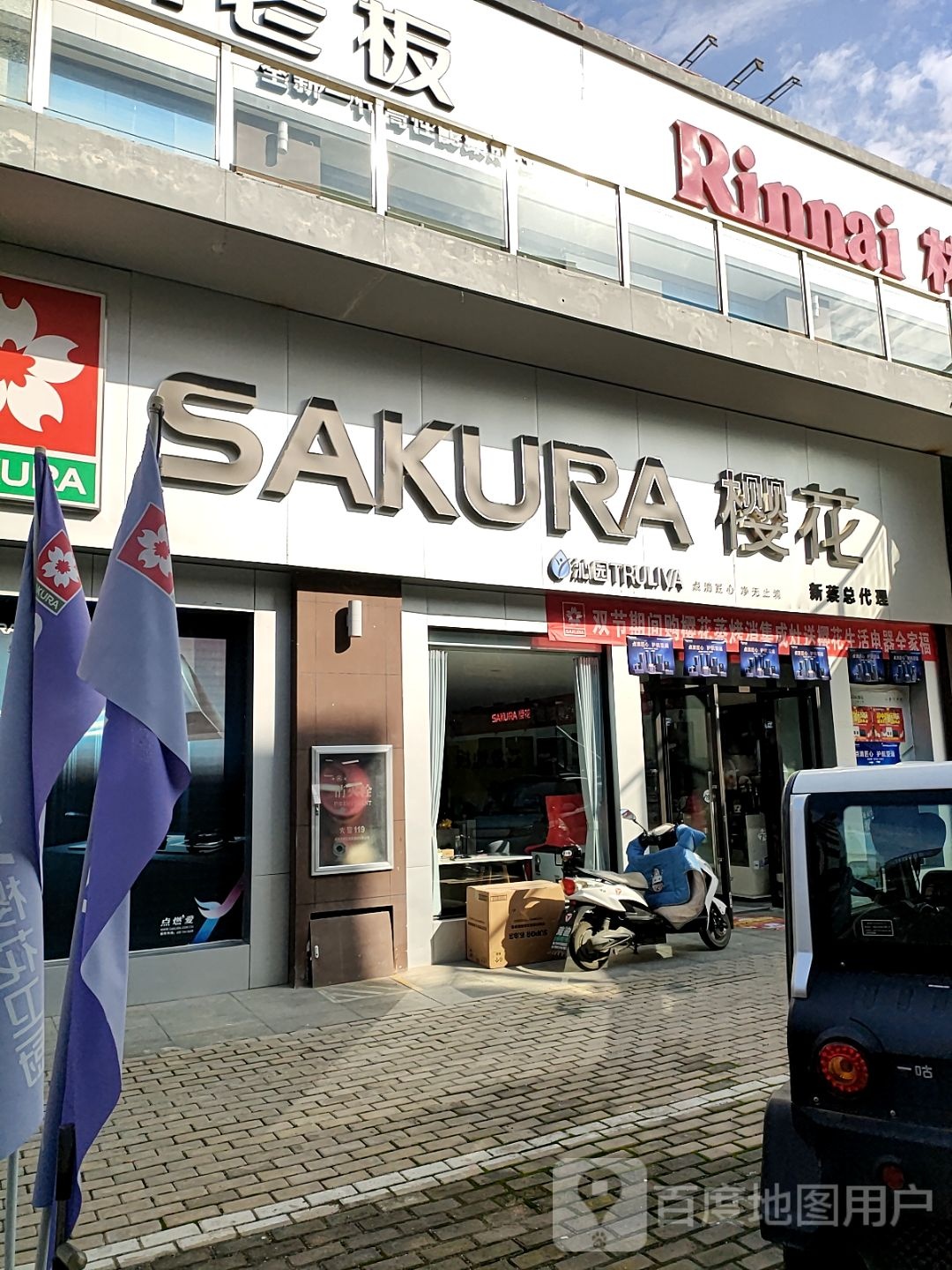 新蔡县樱花智能锁(黍河路店)