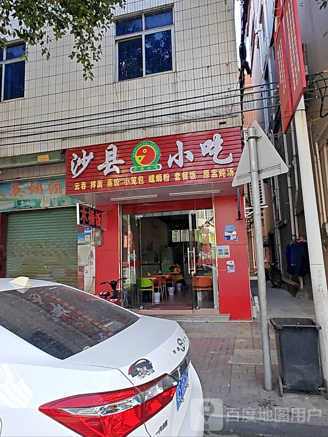 沙县小吃(文阁兴路店)