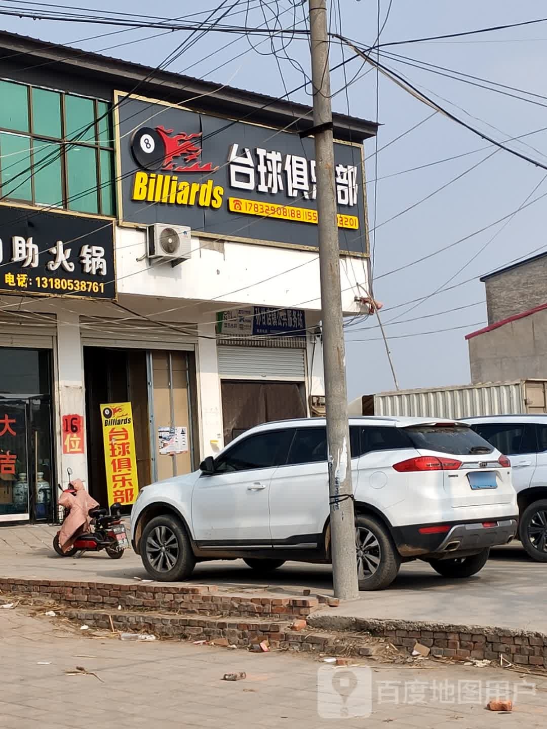 Billiards台球俱乐部