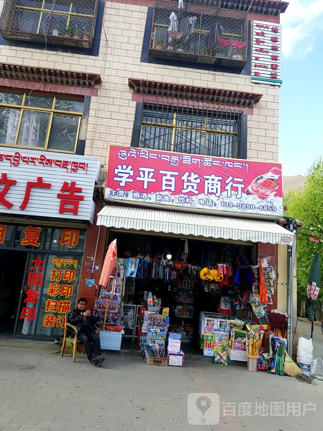 学平百货店行