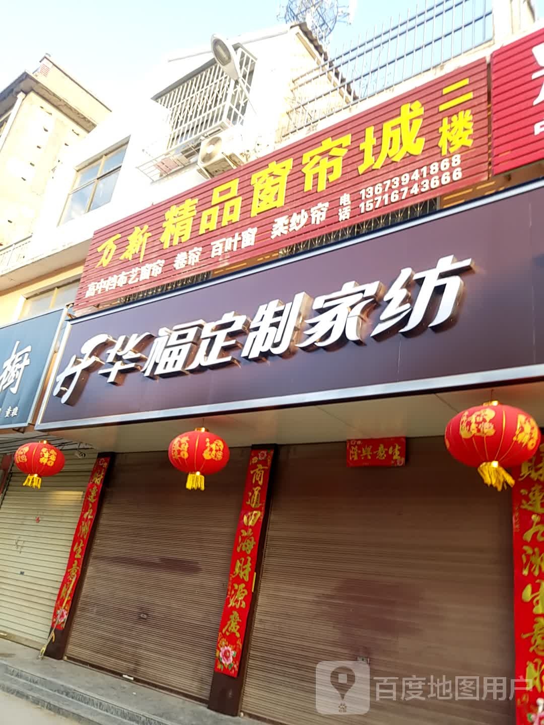 鹿邑县穆店乡华福布艺家纺