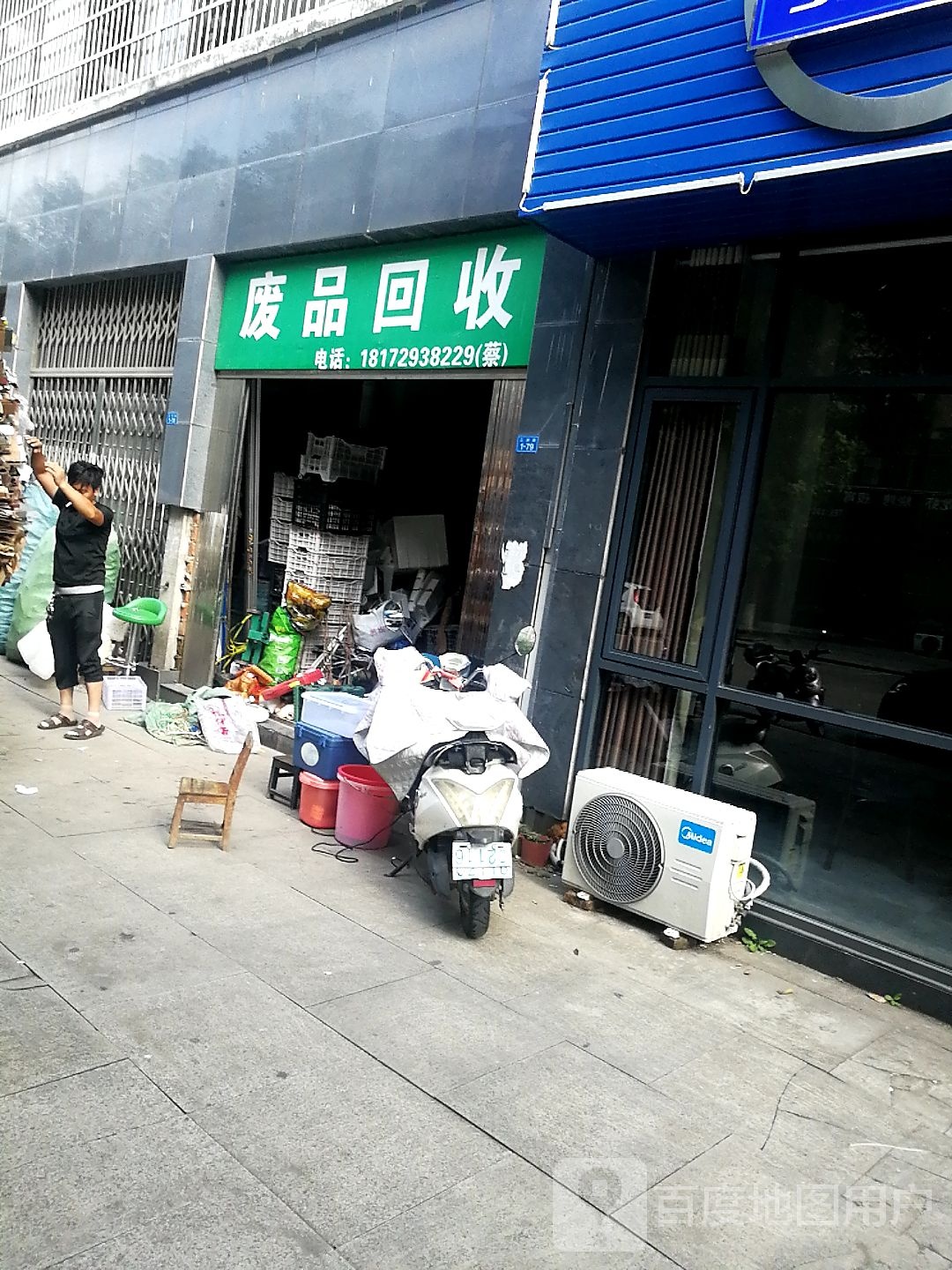 废品回收