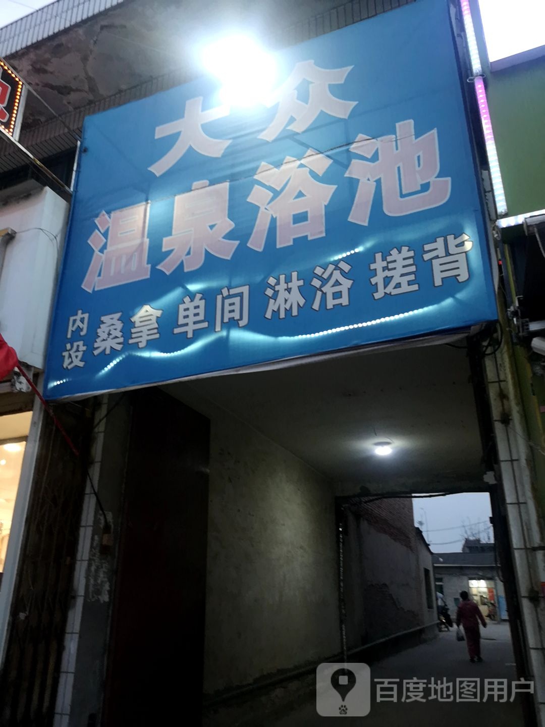 大众温泉园浴池(斗门街)