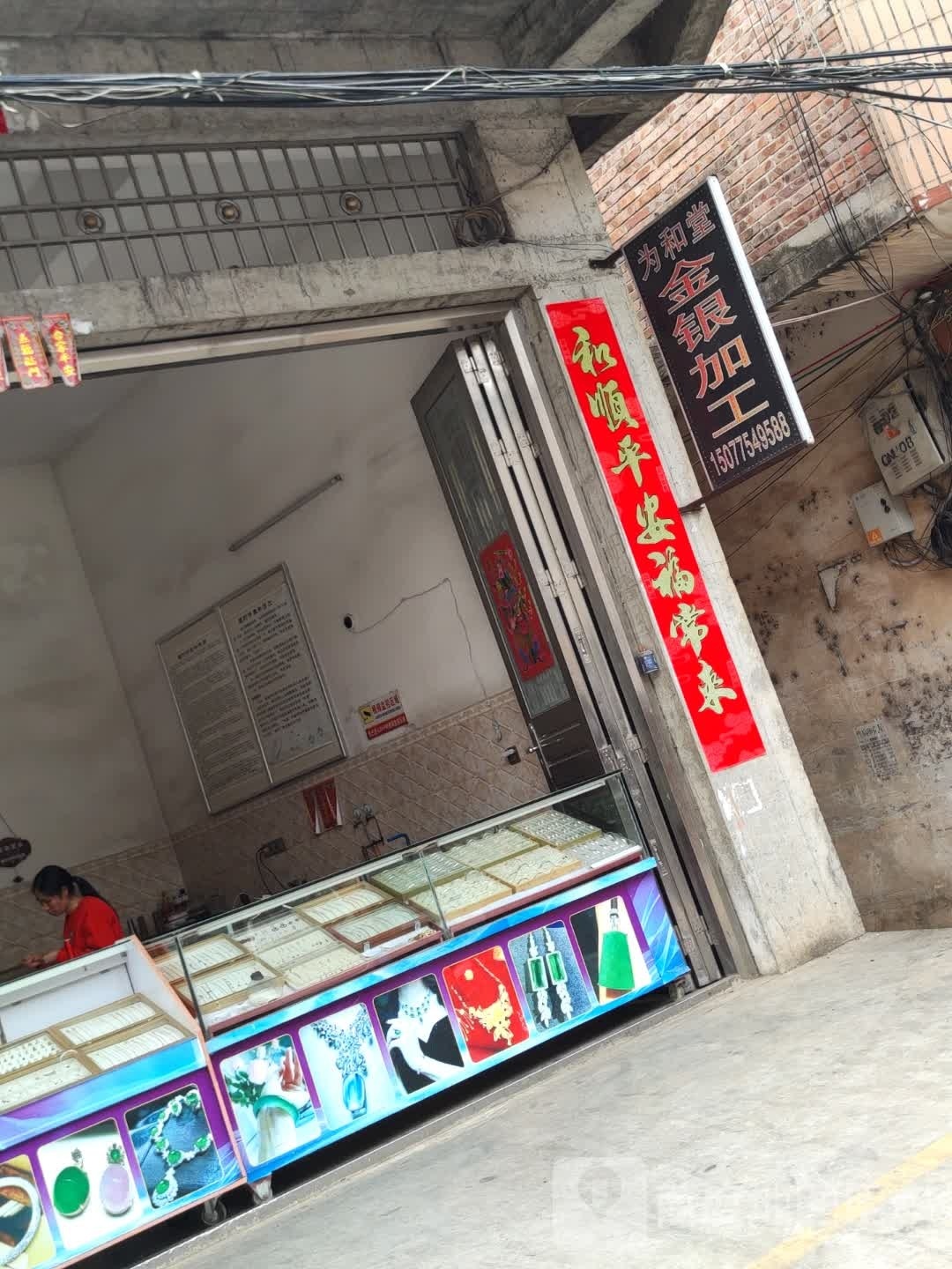 为和堂金银加工