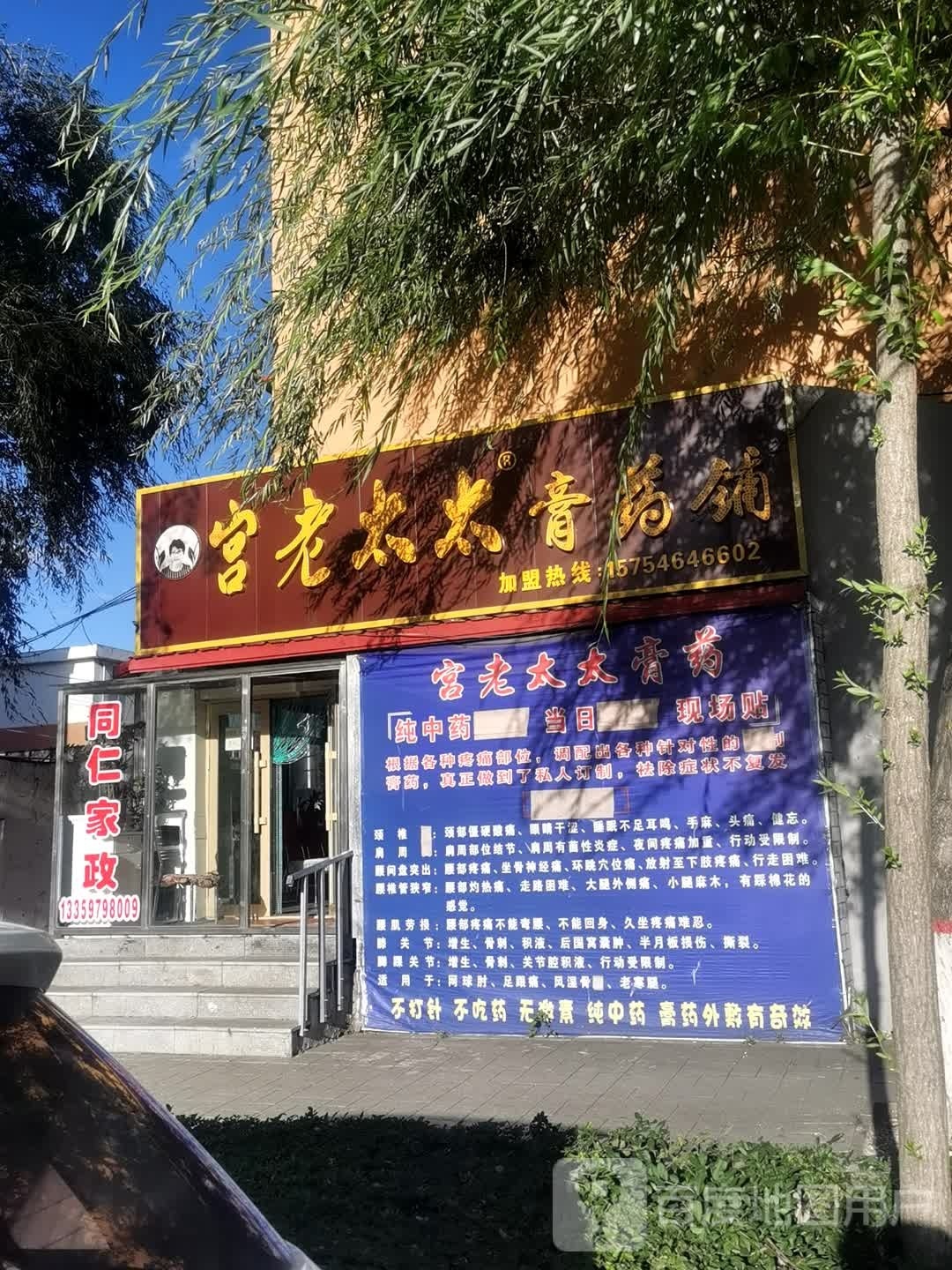宫老太太膏药铺(同仁路店)