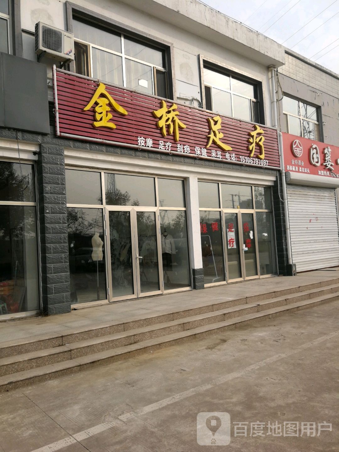 金桥足浴