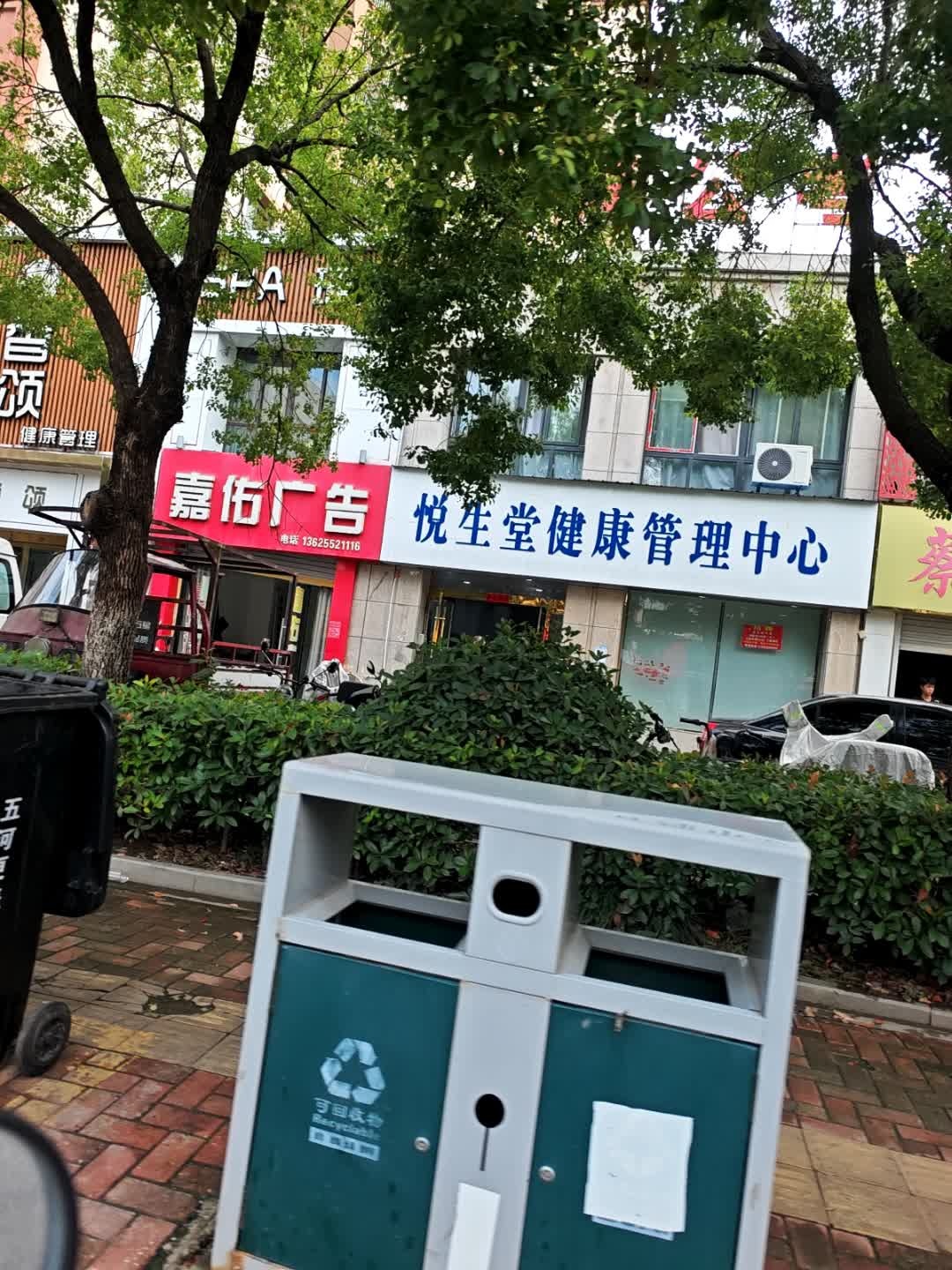 悦生堂健康管理中心