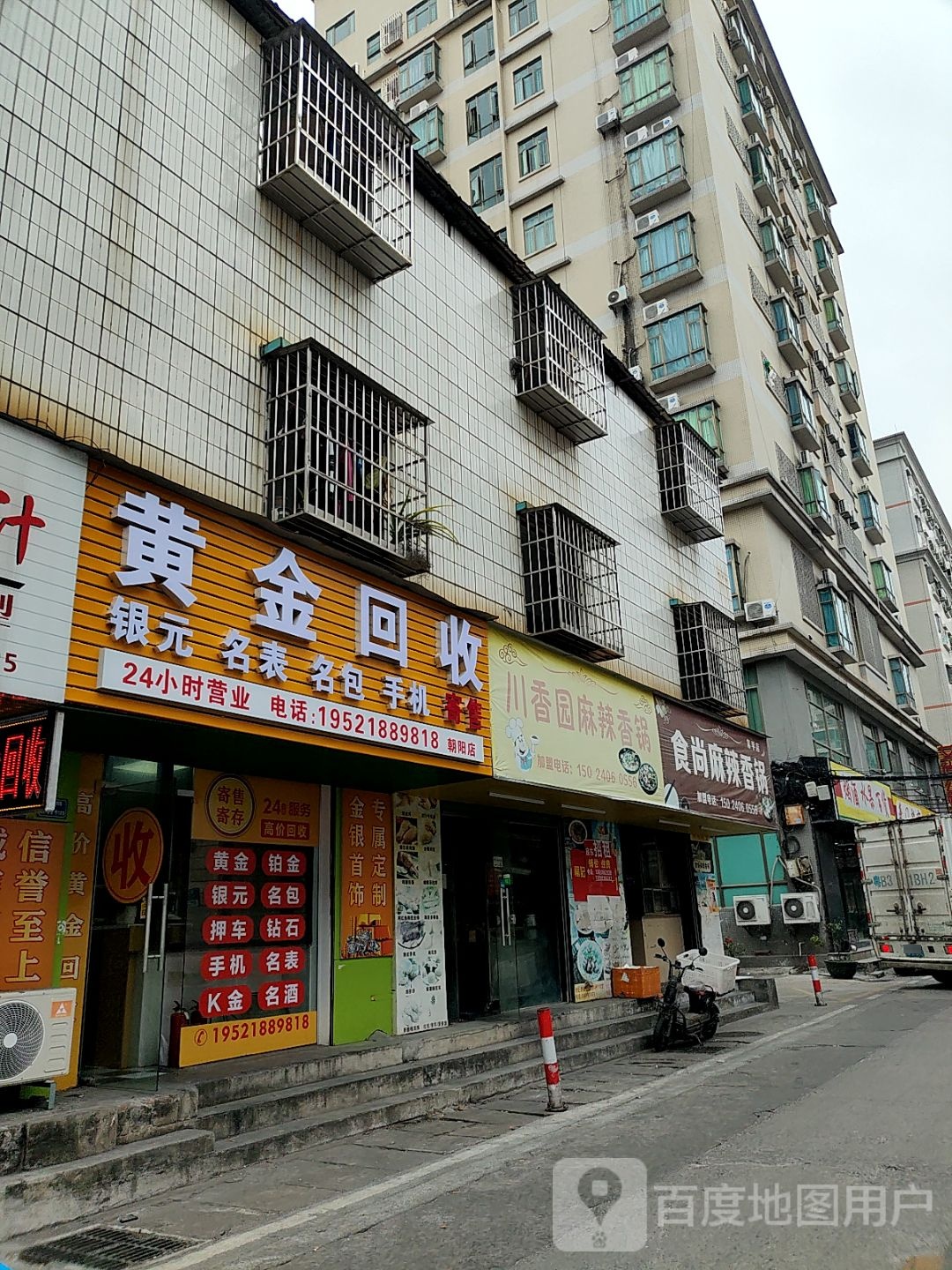 黄金回收(朝阳店)