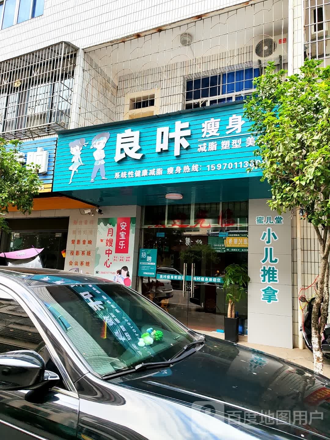 良咔瘦身(京里街店)