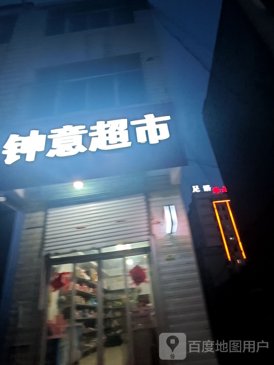 钟意超市(黄河路店)