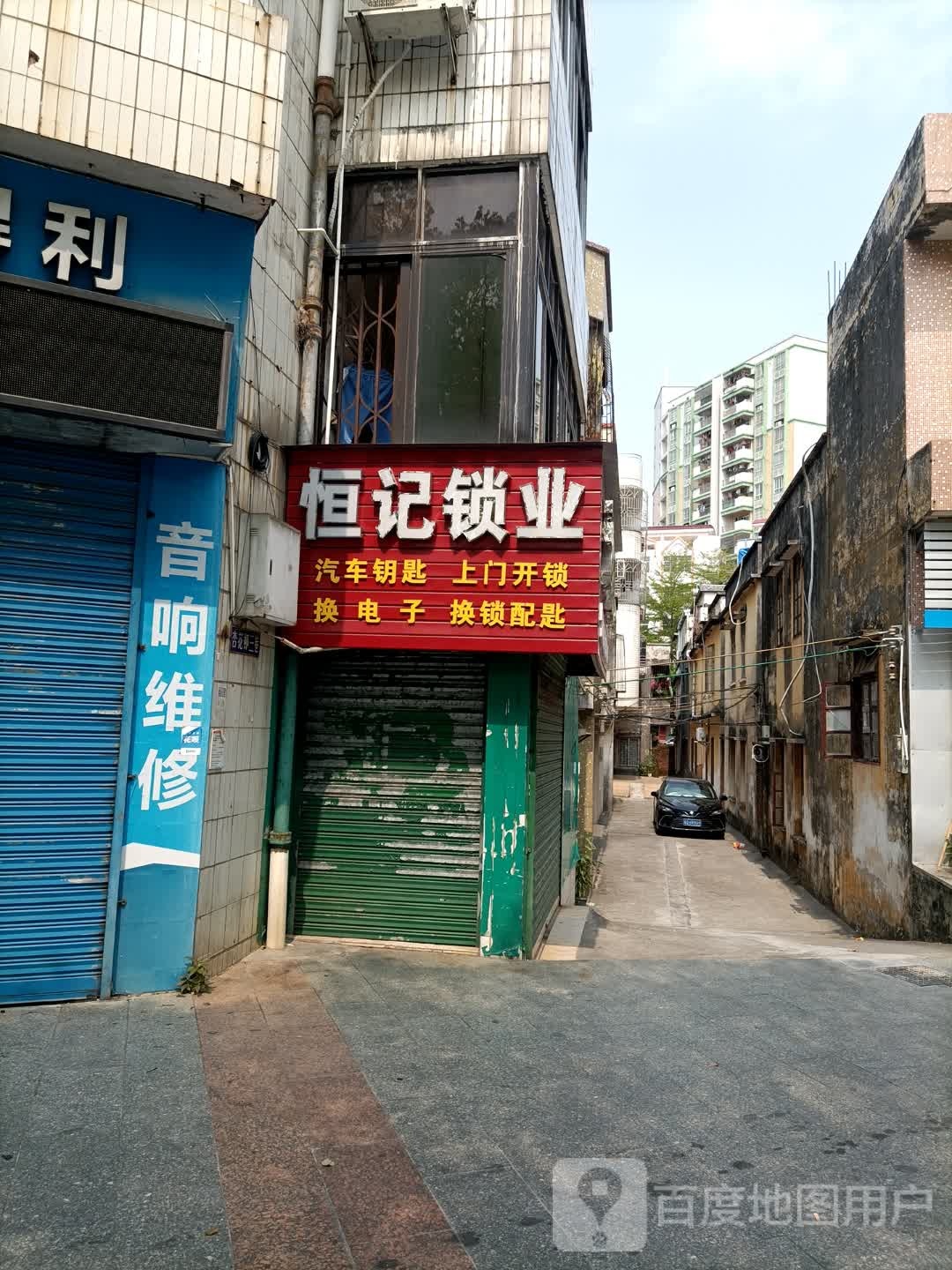 恒记锁业