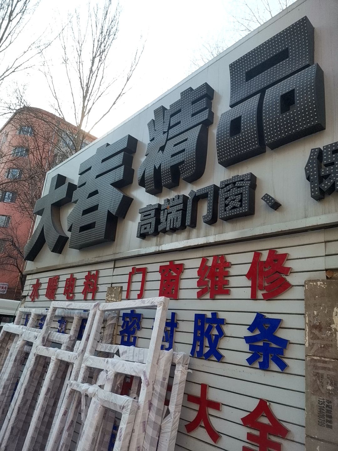 大春精品门商开锁装饰