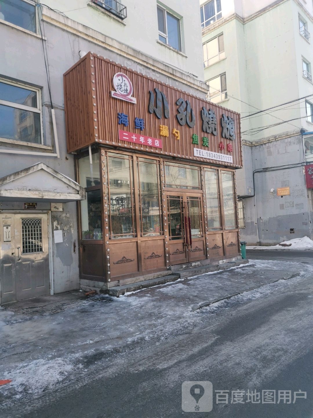 小孔烧烤