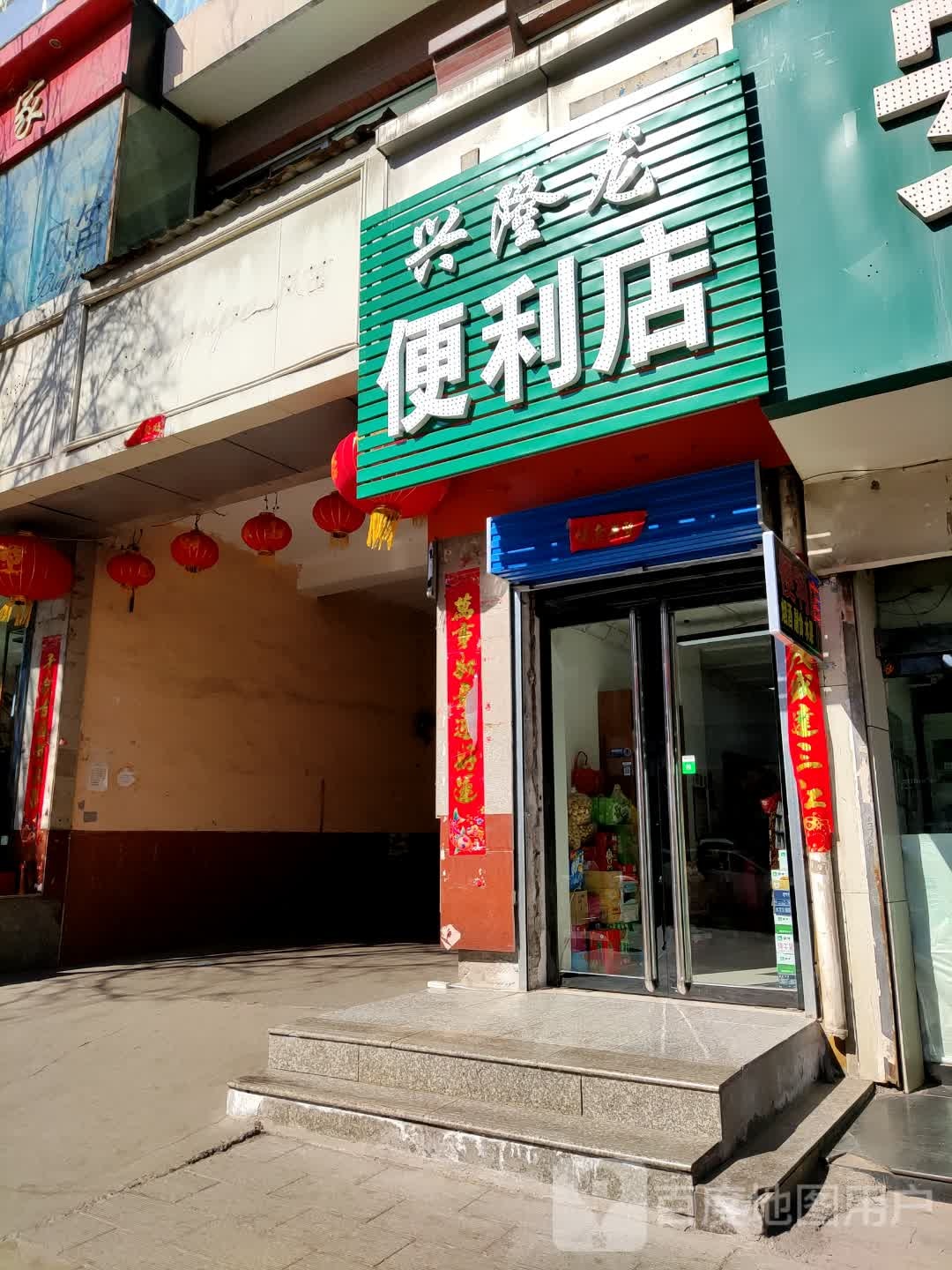 兴隆龙便便利店