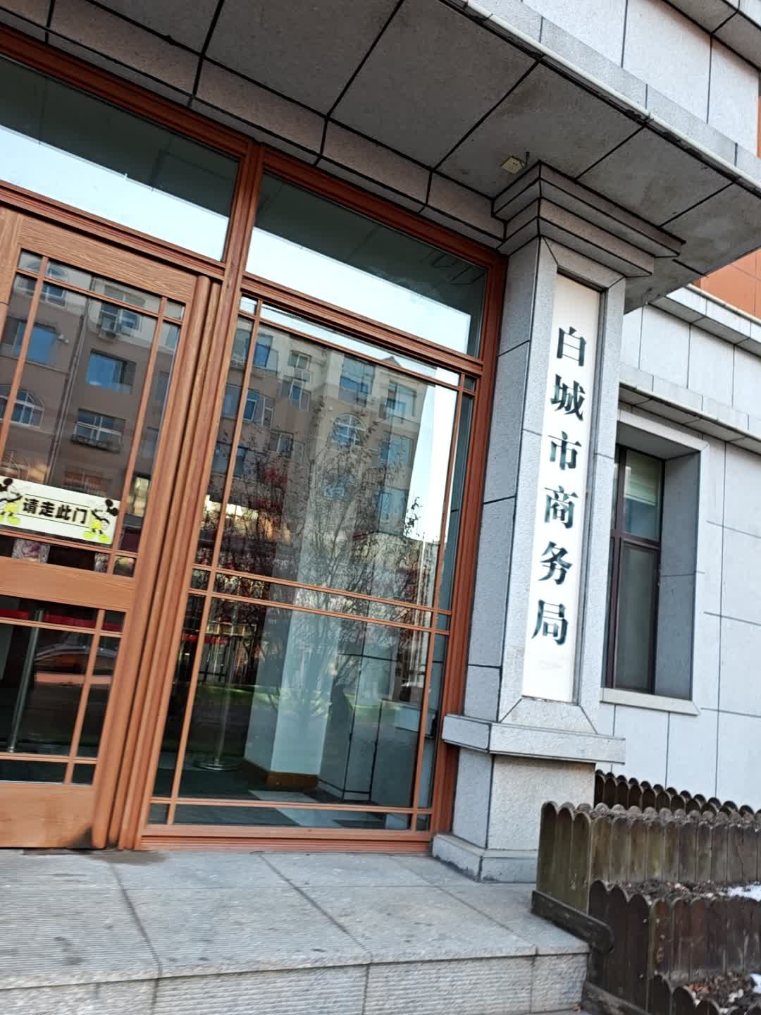 白城市商务局