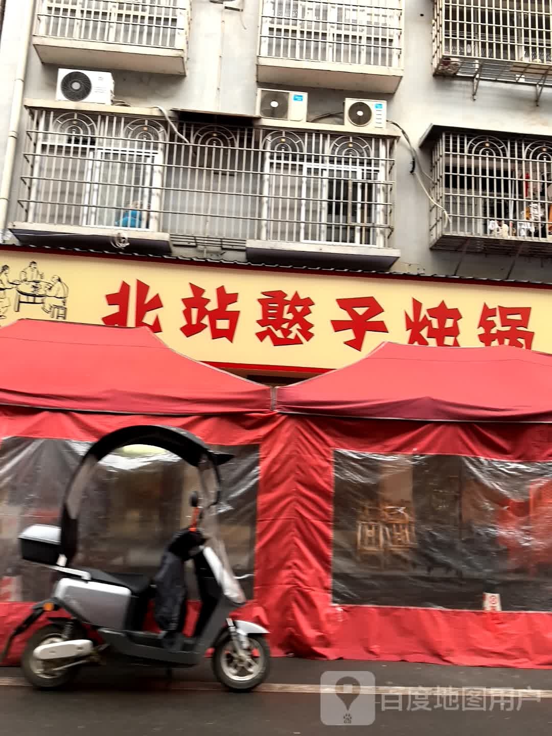 北站憨子炖锅(北渠店)