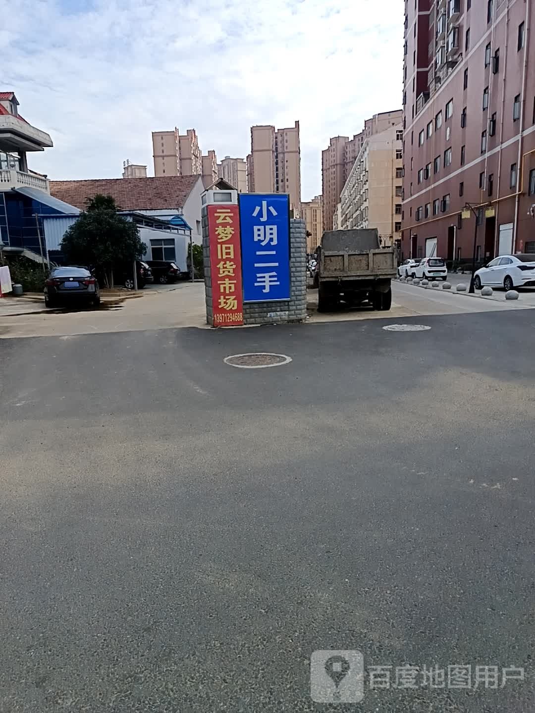 小明二手
