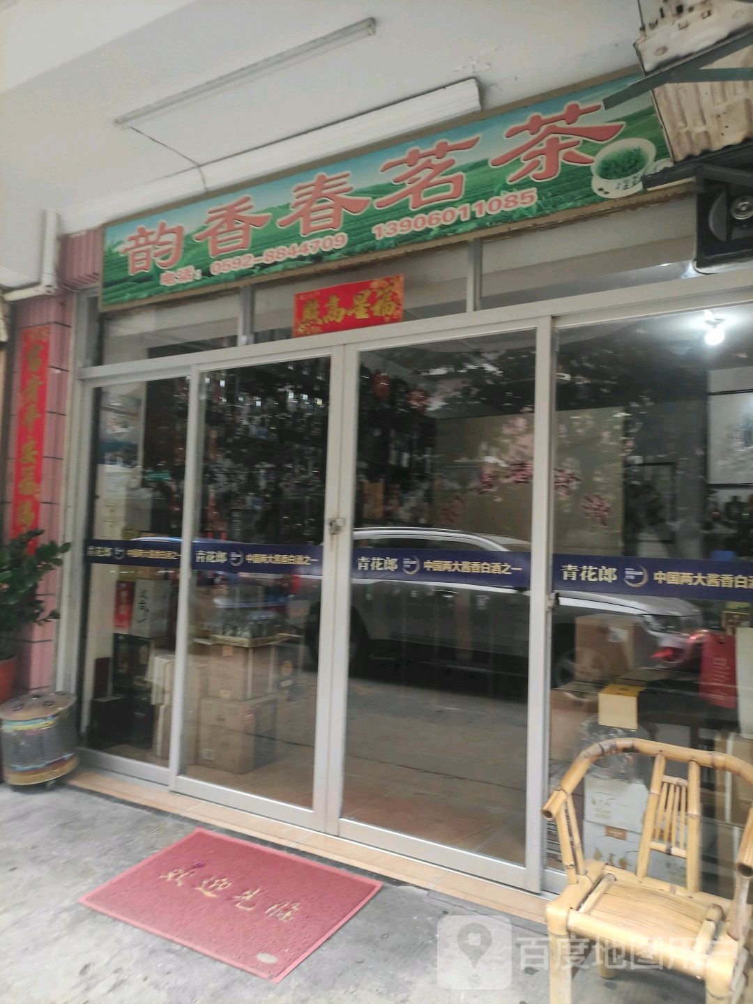 韵春香茶叶店