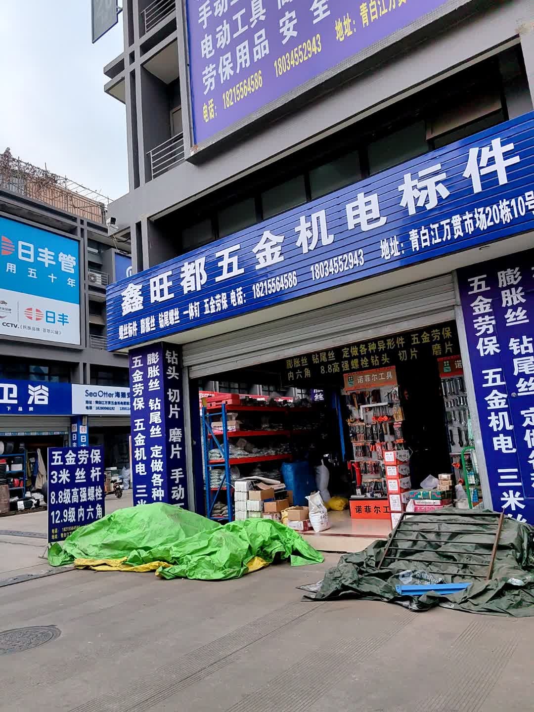 鑫旺都五金机电标件