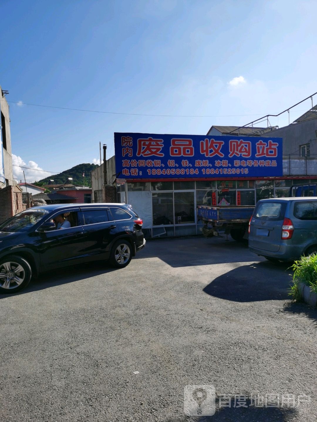 院内废品收购站