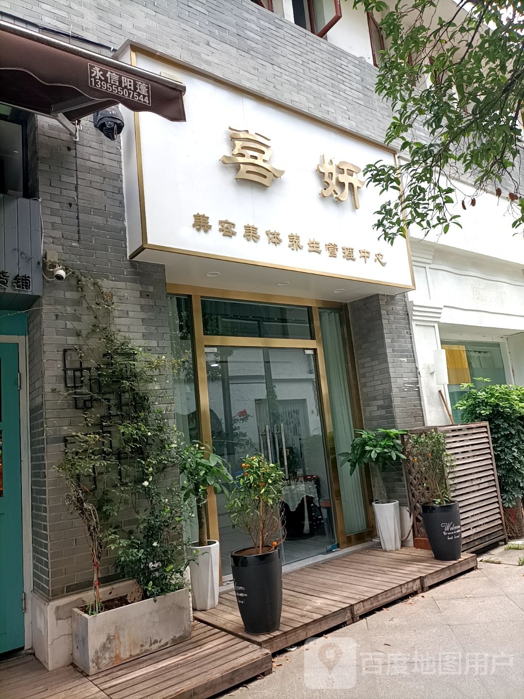 妍珂喜砖惑美容美体养生管理中心
