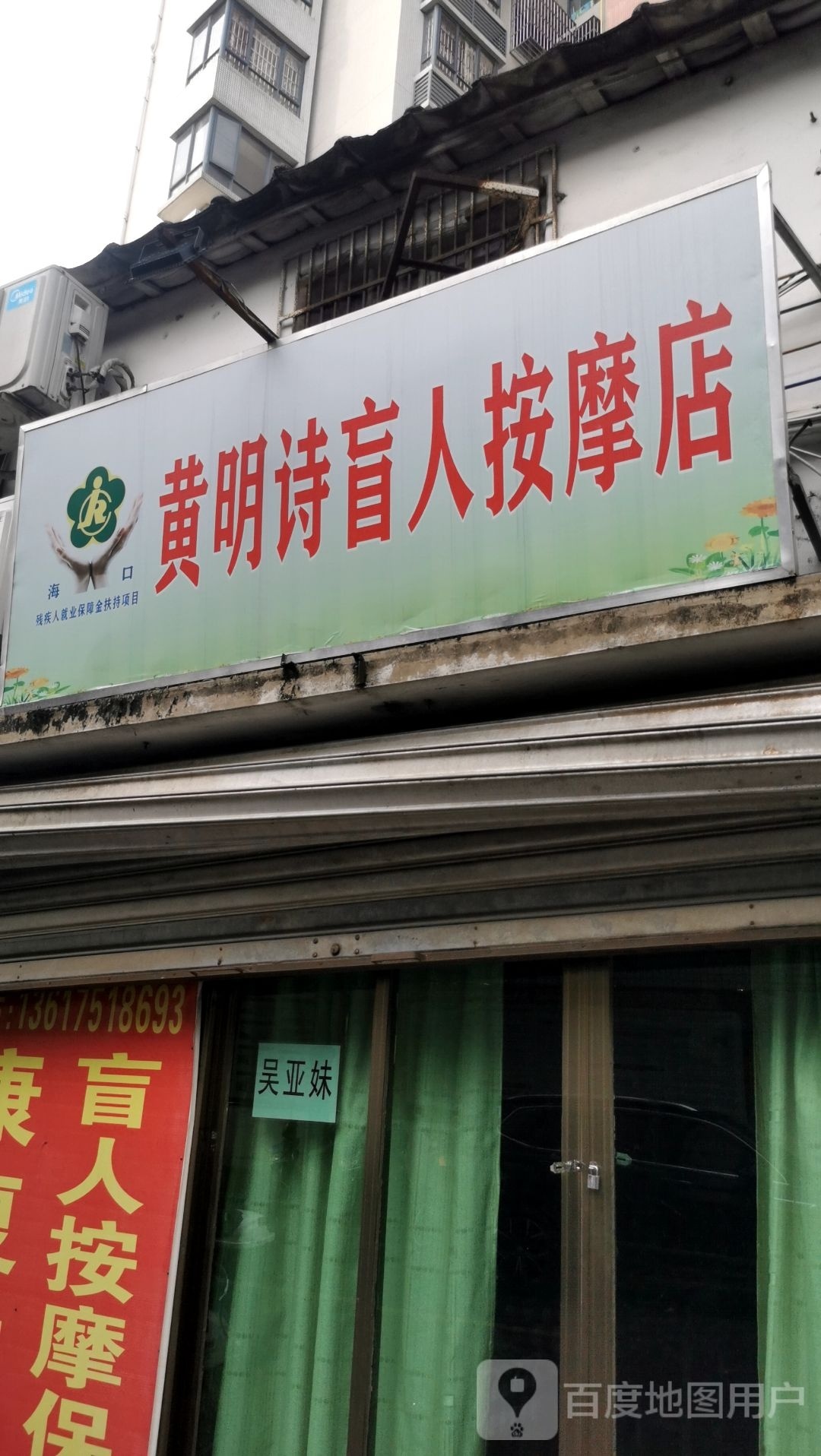 黄明诗盲人按摩店