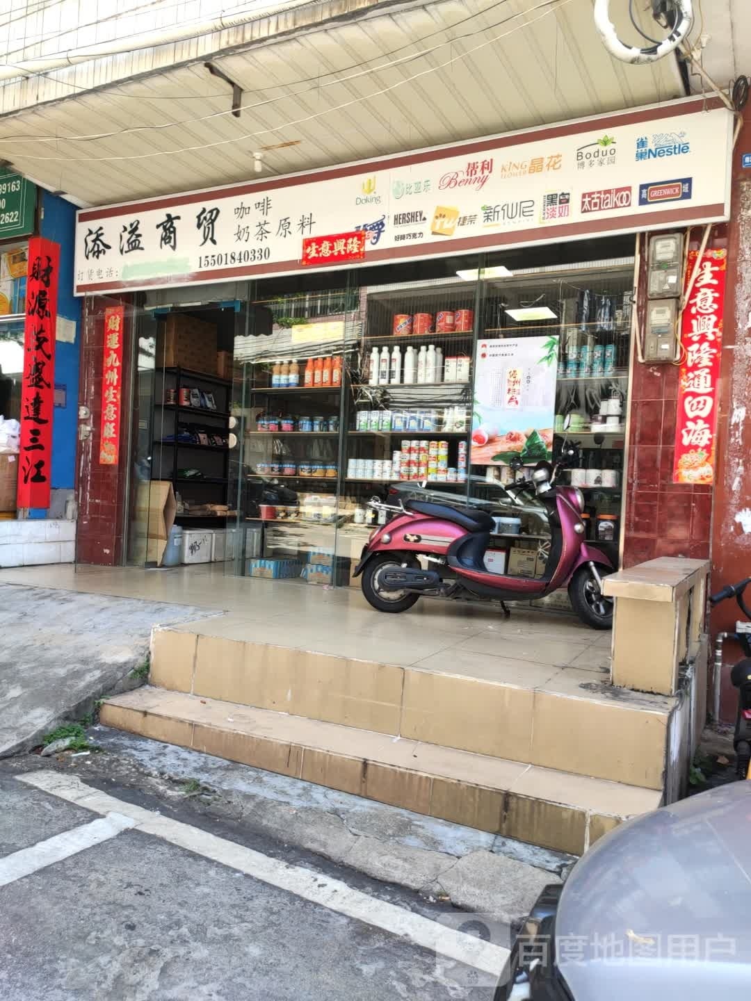 添溢水吧奶茶原料商行