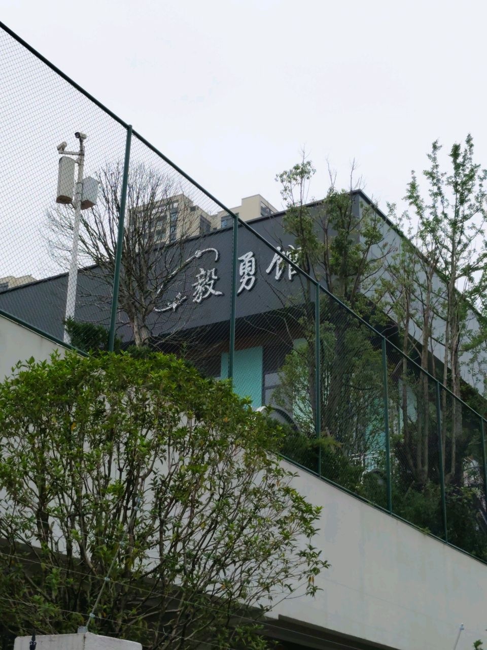 毅勇馆