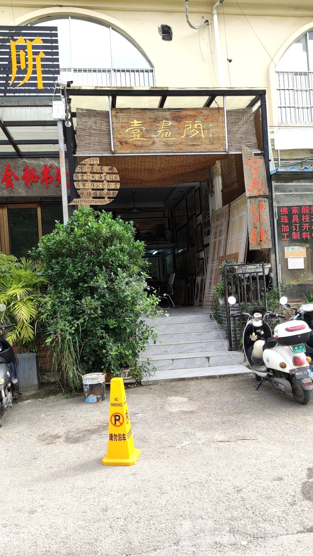 壹画阁