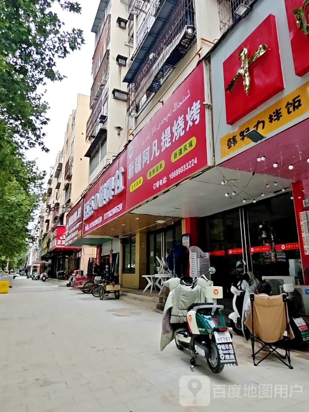 新疆阿凡提香烧烤(涂山路店)