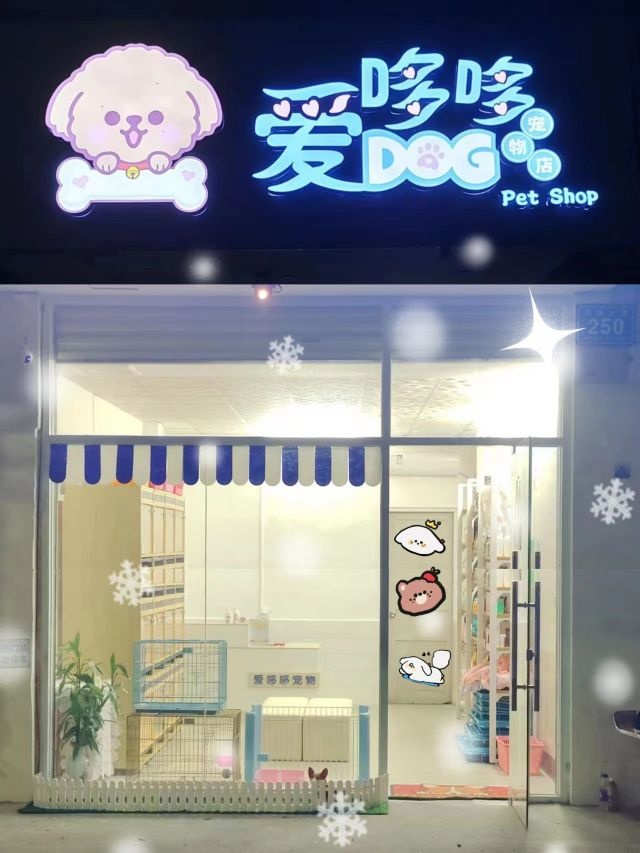 爱哆哆宠物店(剑波渔具店店)