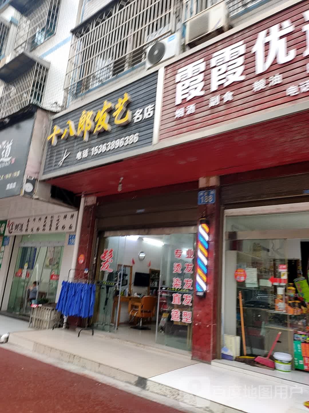 十八郎发桦名店