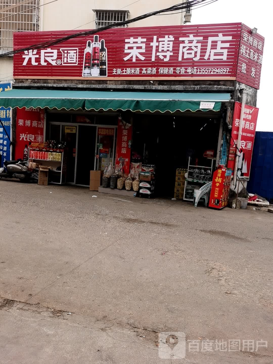 荣博商店