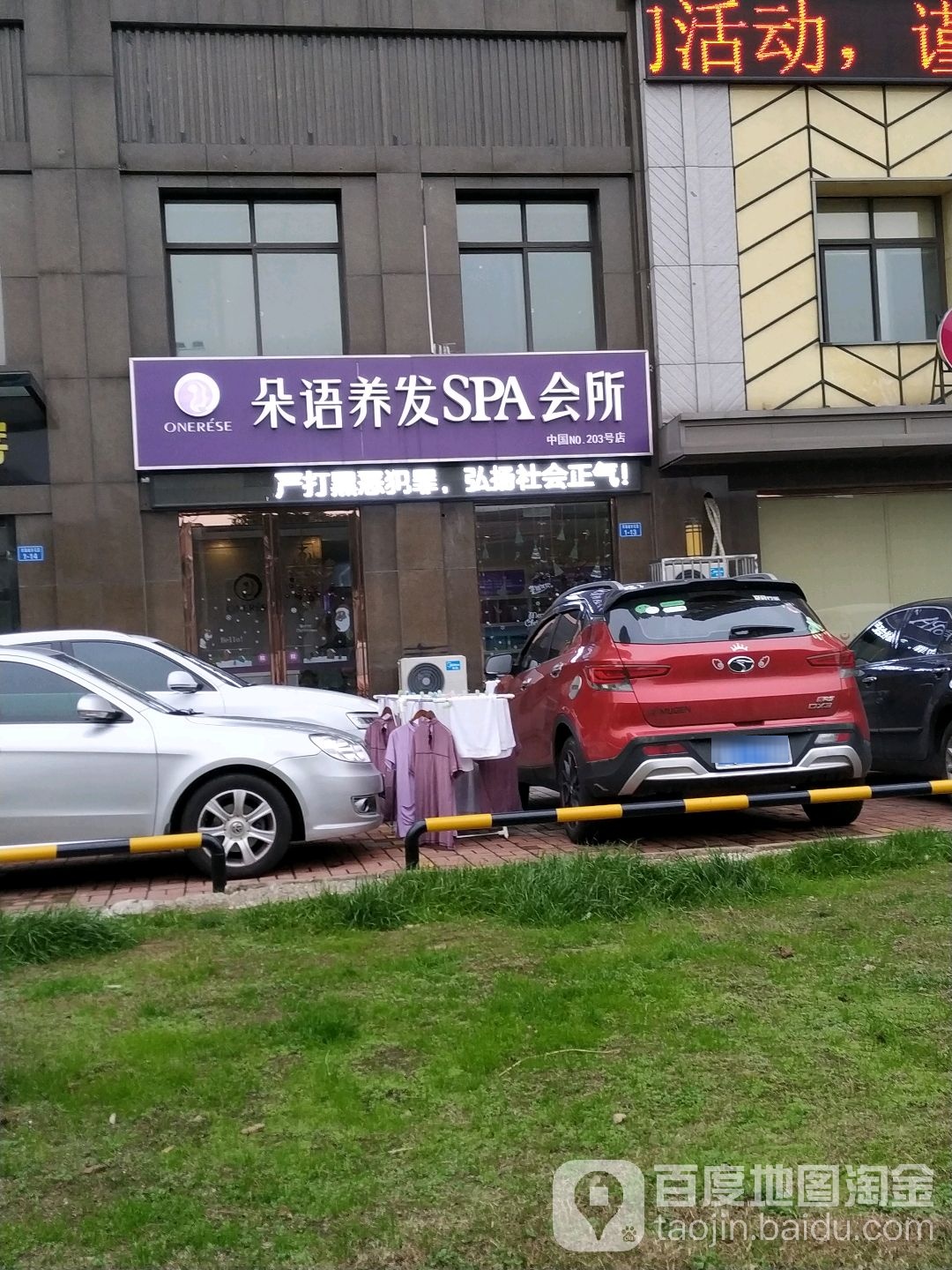 朵语养发SPA会所(号店)