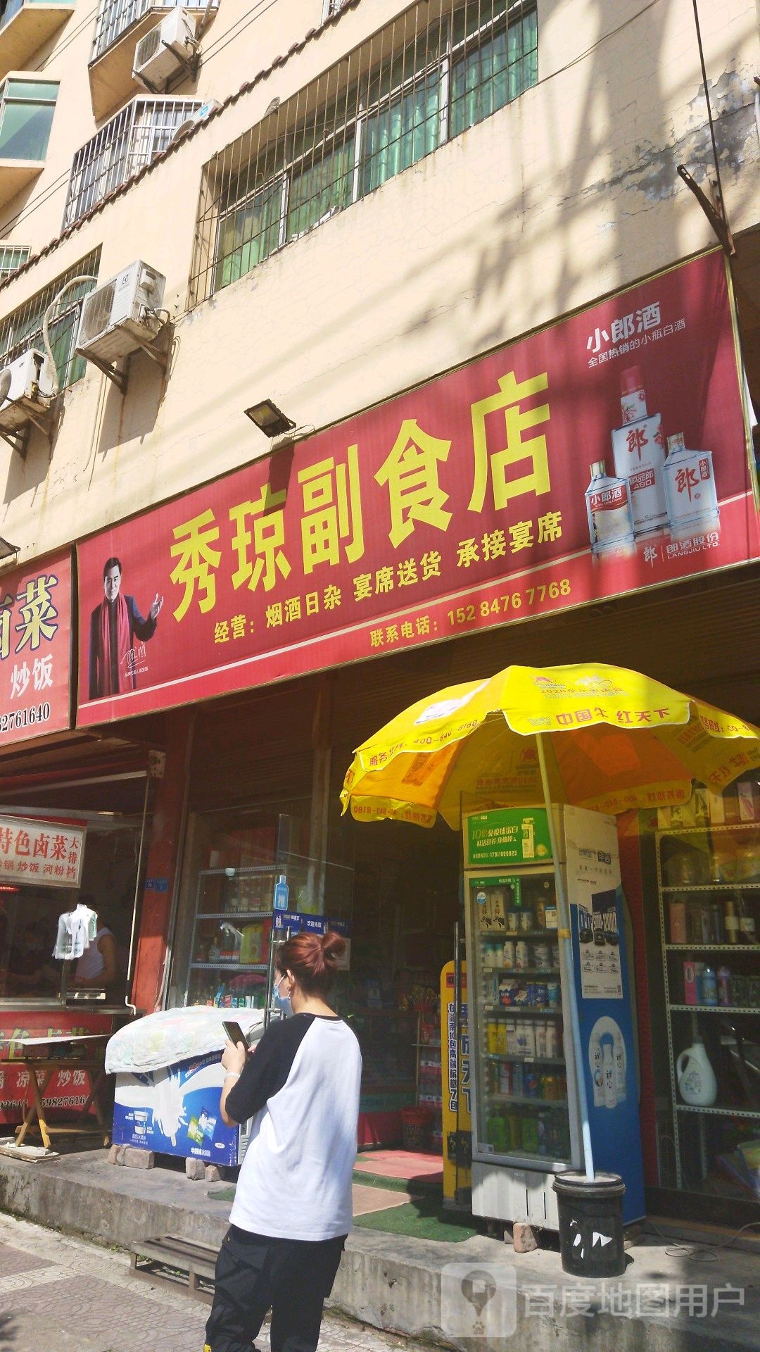 秀琼副食店