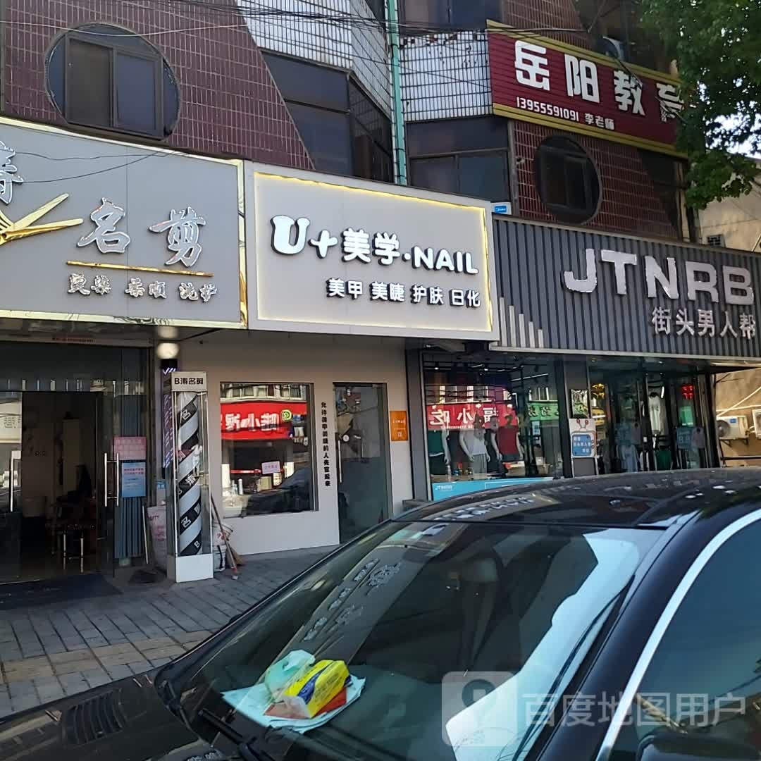 岳阳市教(乌江商厦店)