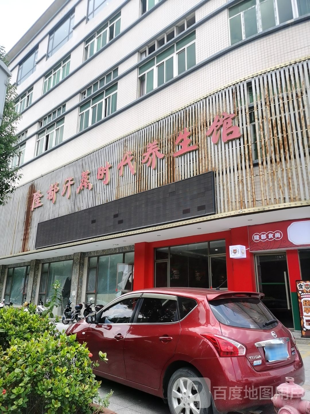 隆都汗蒸·健康生活馆