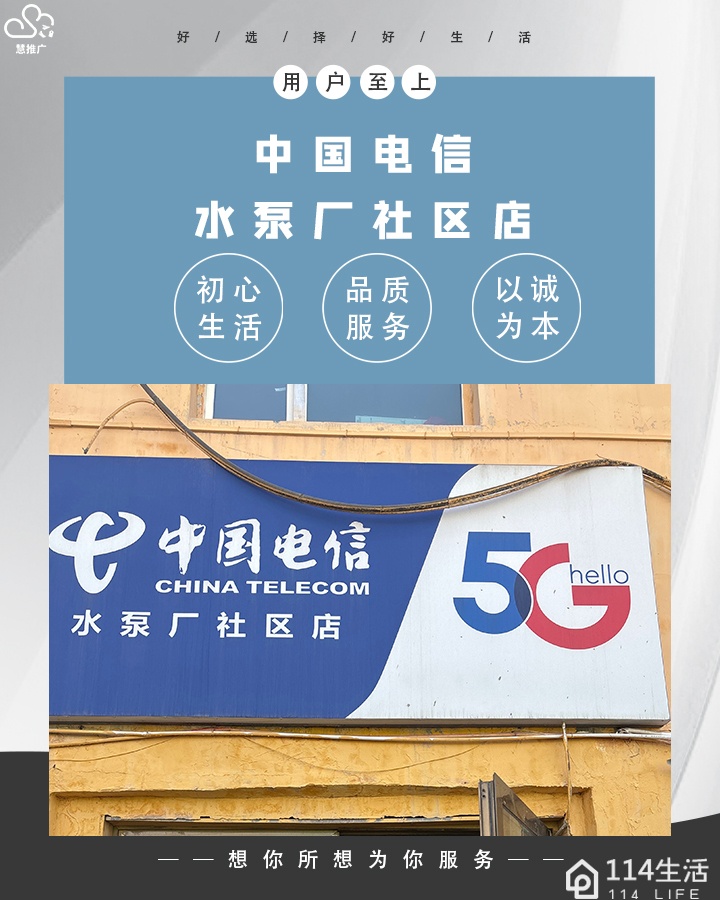 中国电信5G(水泵厂社区店)