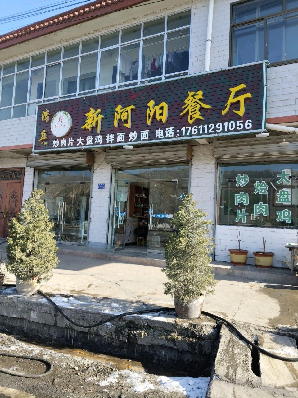 清真新阿阳餐厅