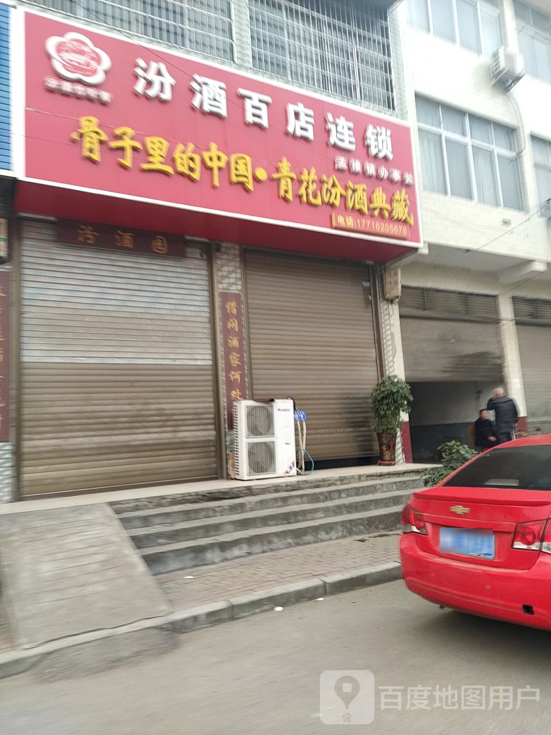 汾酒百店连锁(亚华大道店)