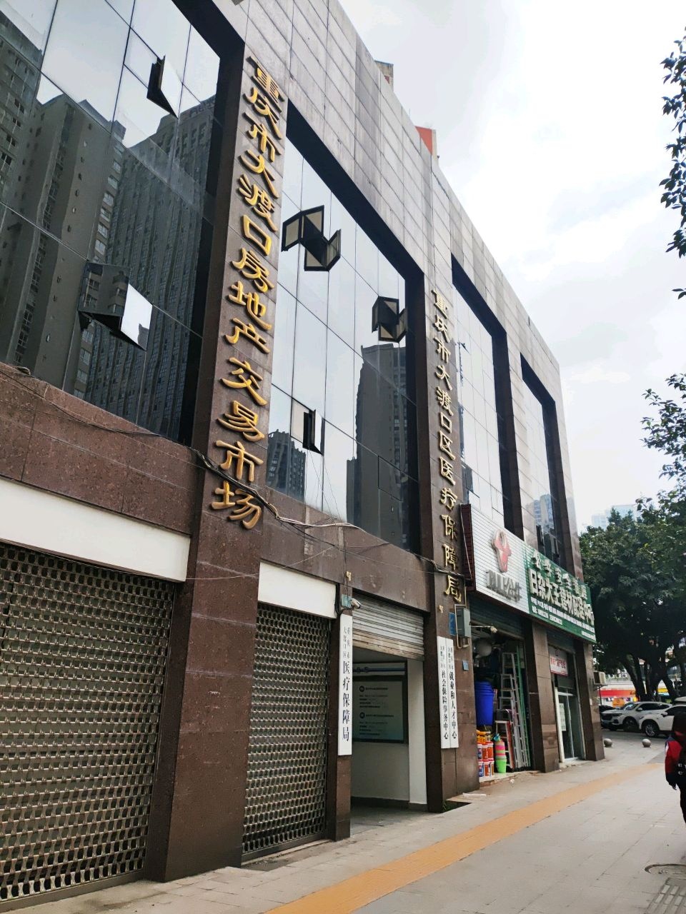 重庆市大渡口区医疗保障局