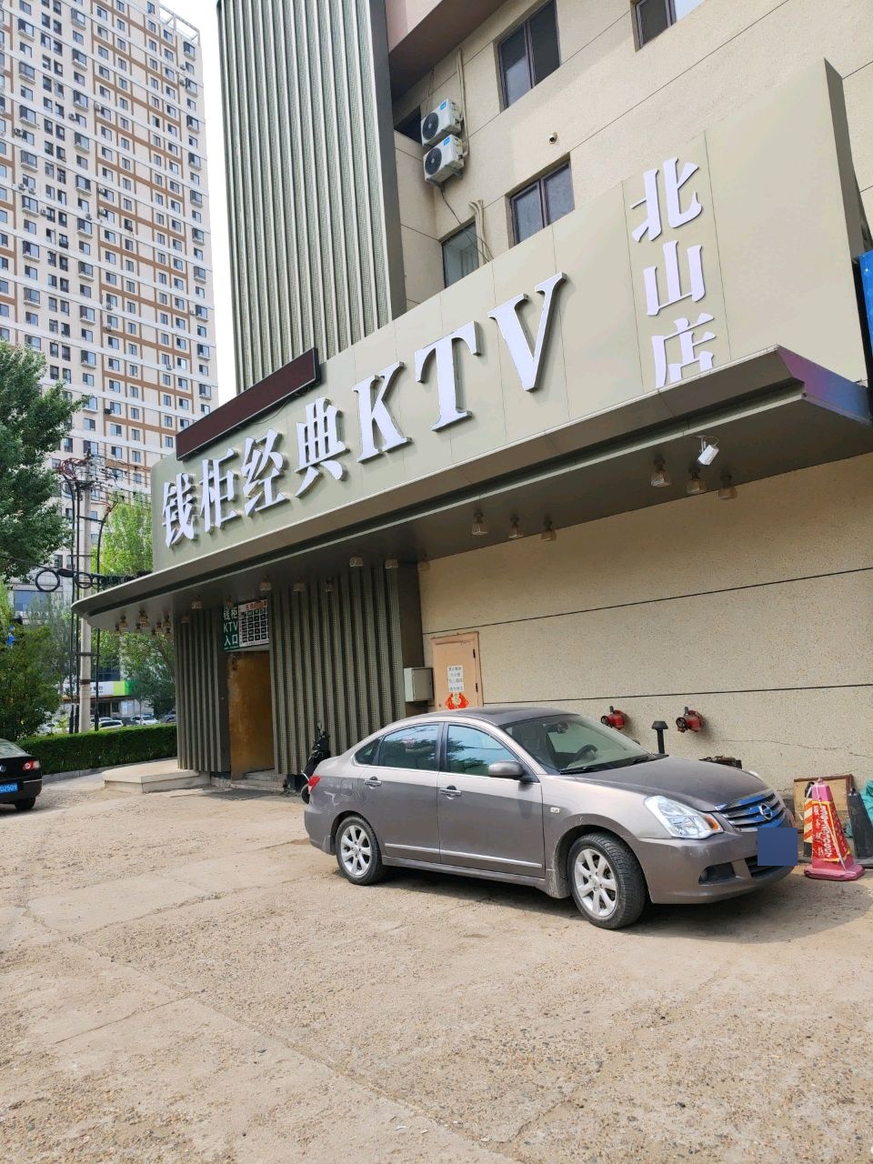 钱柜经典KTV(北山店)