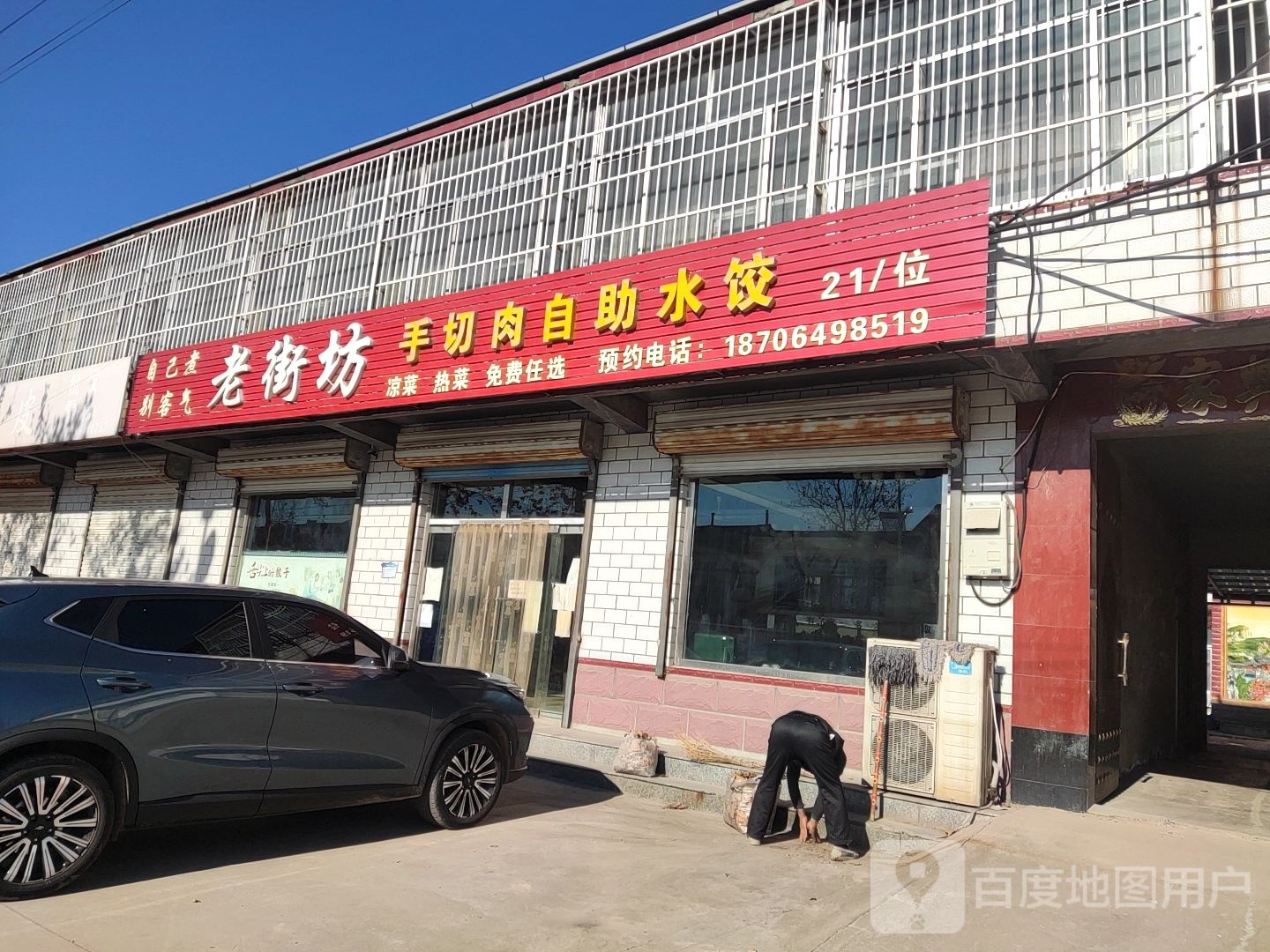 老街天坊手切肉自助水饺
